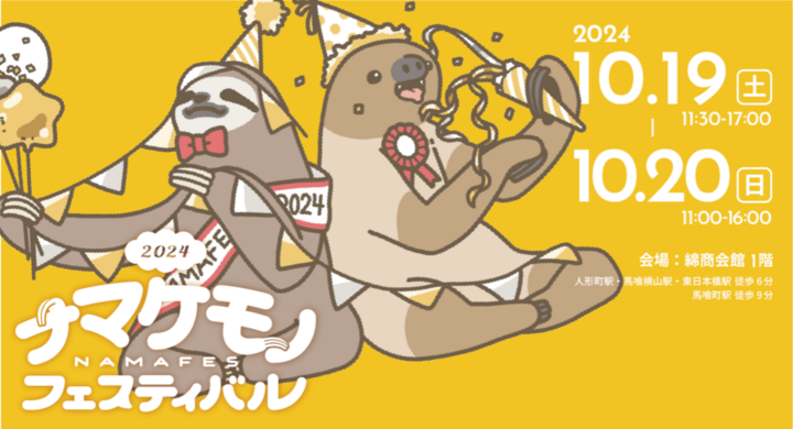日本唯一のナマケモノオンリー即売イベント「ナマケモノフェスティバル 日本唯一のナマケモノオンリー即売イベント「ナマケモノフェスティバル