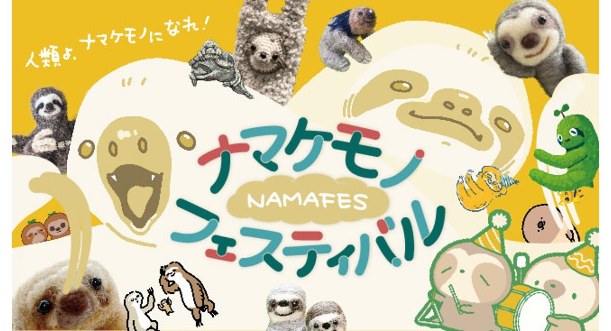 日本初のナマケモノオンリー即売イベント「ナマケモノ