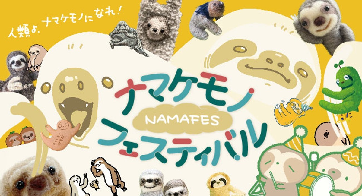 開催レポート】日本初のナマケモノオンリーイベント「ナマケモノ