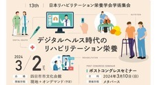 第 13 回日本リハビリテーション栄養学会学術集会のプレスリリース