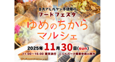 ゆめのちからマルシェのプレスリリース