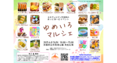 ゆめのちからマルシェのプレスリリース