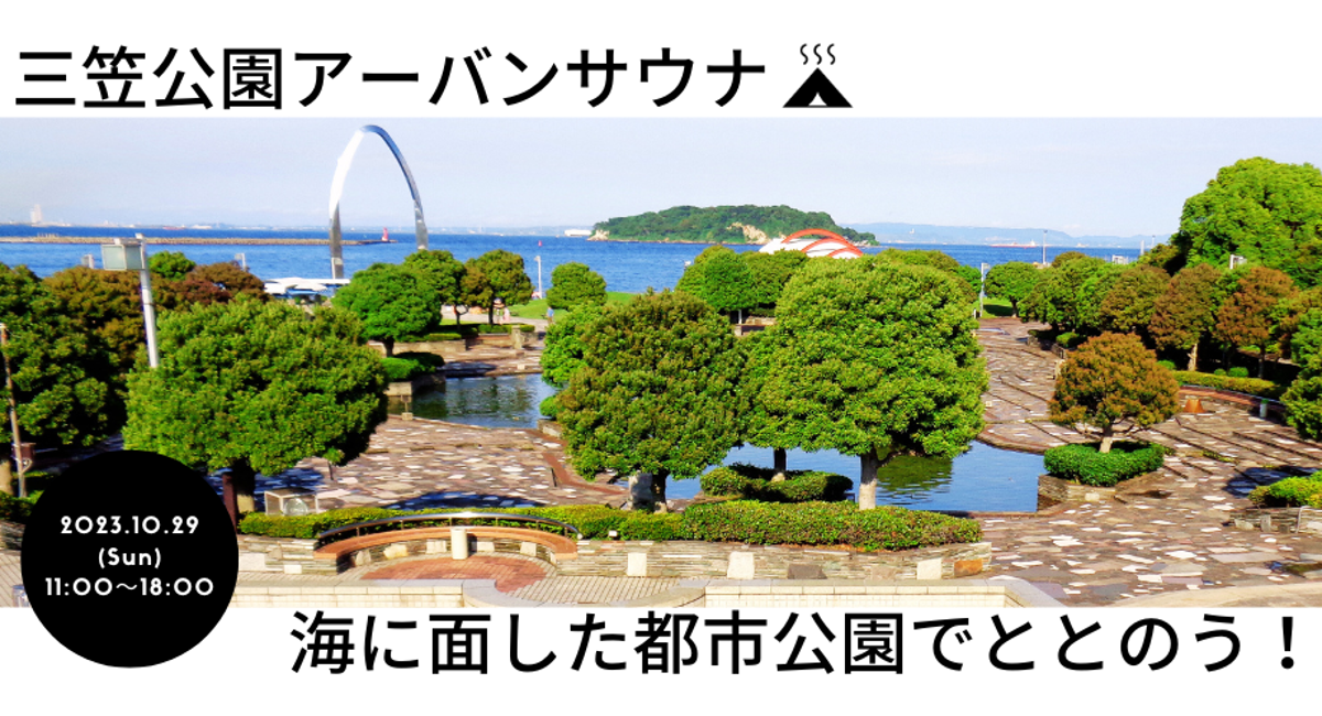 10月29日(日) 神奈川県横須賀市・海に面した都市公園でととのう！三笠