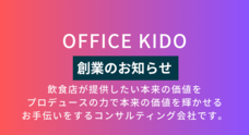 OFFICE KIDOのプレスリリース