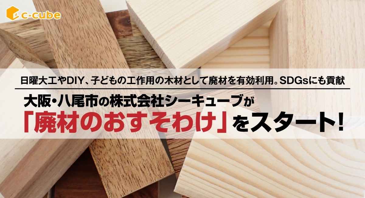 大阪・八尾市の株式会社シーキューブが「廃材のおすそわけ」をスタート