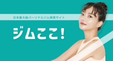 ジムここのプレスリリース