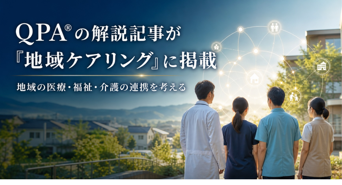 QPA®の解説記事が『地域ケアリング』2026年9月号に掲載　地域で暮らし続けるための医療・福祉・介護の連携を考える