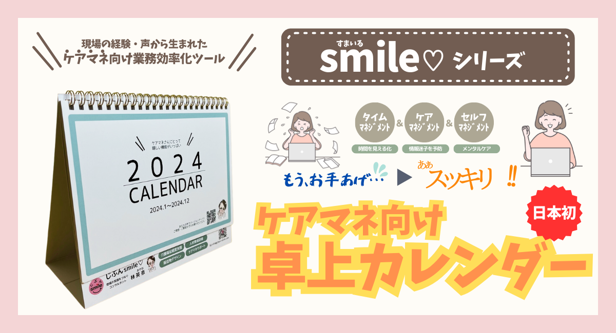 ケアマネ業務の効果的な効率化サポートツール（smile♡シリーズ）日本