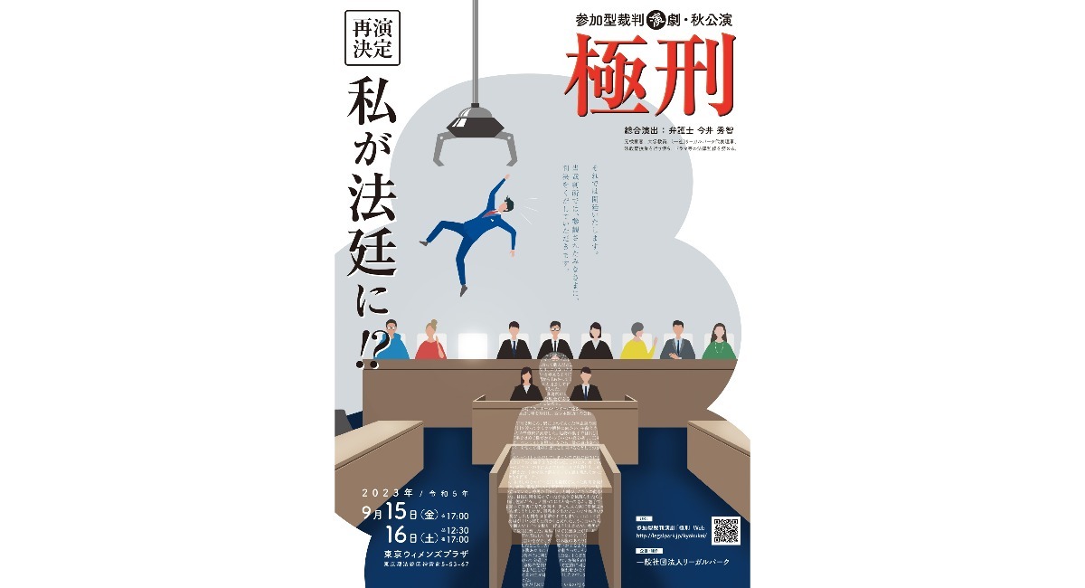 好評につき再演決定！観客が裁判員になり被告人を裁く参加型裁判演劇「極刑」がこの秋帰ってきます！チケットはチケットぴあで販売中！ - 一般社団 ...