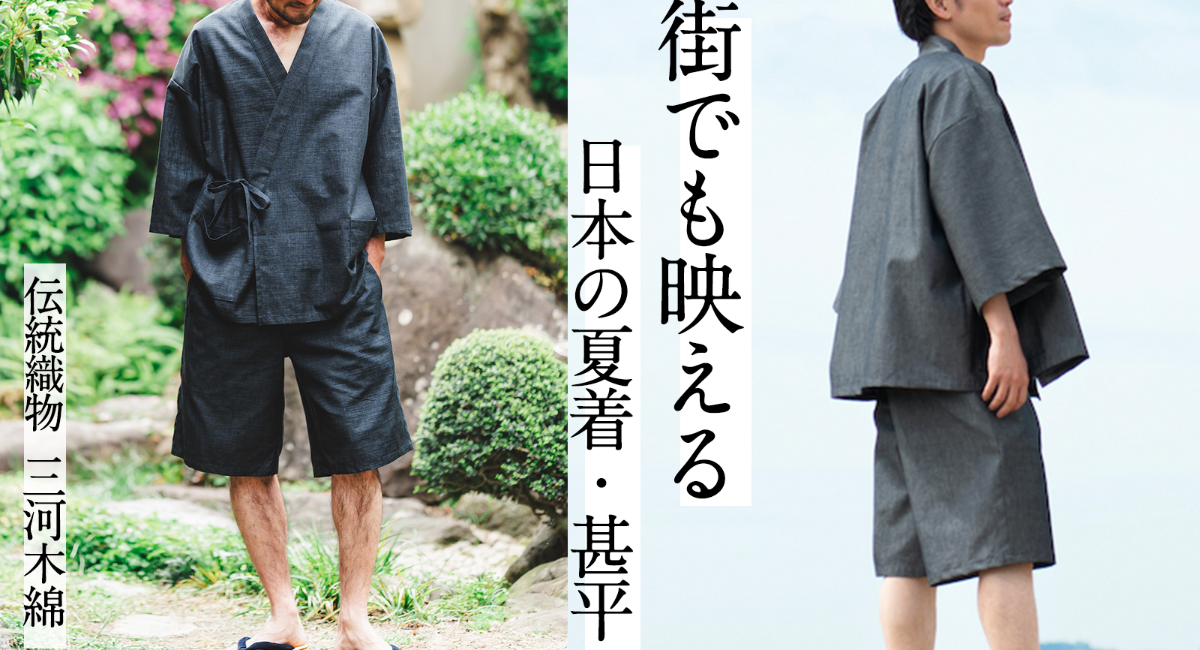 三河木綿　藍染甚平 伝統織物・三河木綿で作る「“街でも映える”甚平」を創業100年