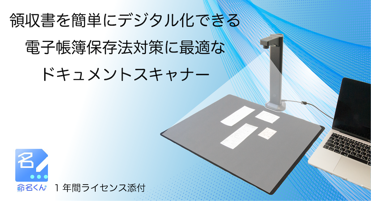 領収書を簡単にデジタル化できる、電子帳簿保存法対策に最適な