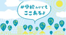 #学校ムリでもここあるよキャンペーン実行委員会のプレスリリース
