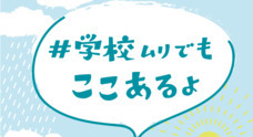 #学校ムリでもここあるよキャンペーン実行委員会のプレスリリース