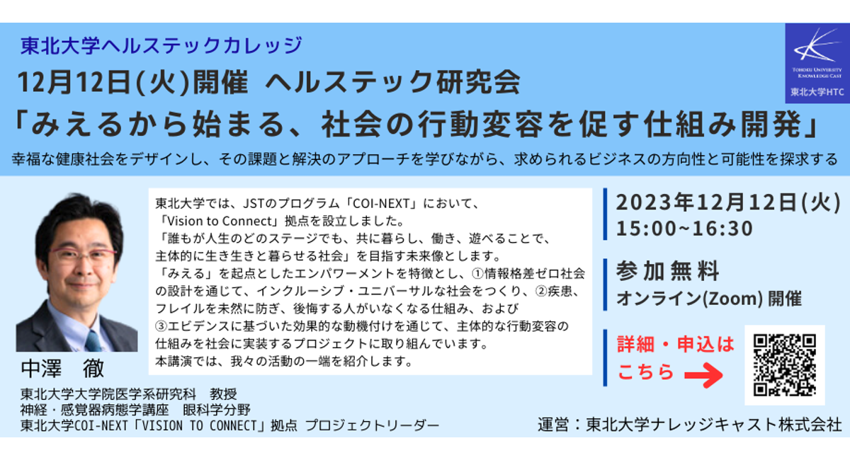 特別招待！無料体験セミナー】東北大学ヘルステックカレッジ - 東北