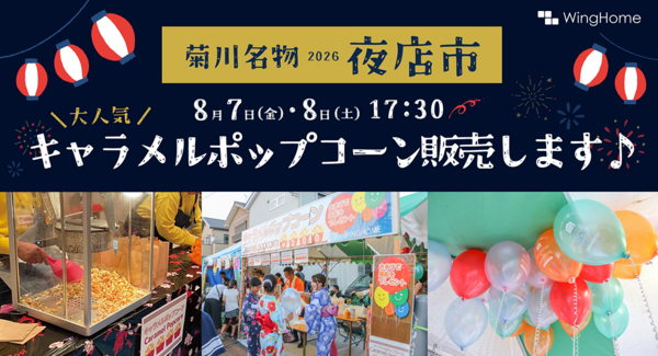 静岡県菊川市の地域密着型工務店が、8月7日8日に地域イベント「菊川名物夜店市」に出店!当社をご利用いただいたお客さま(OBさん)との交流などを通し、地域を活性化
