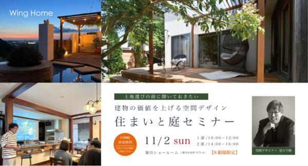 空間デザイナーを講師に迎え、建物の価値を上げる"庭"を知る!静岡県菊川市の地域密着型工務店が、「住まいと庭セミナー」を11月2日に開催