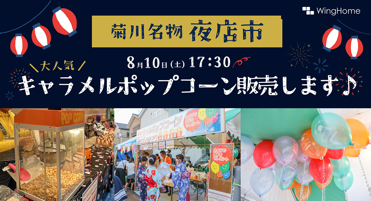 静岡県菊川市の地域密着型工務店が、8月10日に地域のイベント「菊川名物夜店市」に出店！当社をご利用いただいたお客さま（OBさん）との交流などを通し、地域を活性化  - ウィングホーム株式会社のプレスリリース