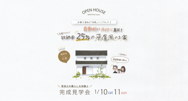 収納と動線を工夫し、平屋のように暮らせる2階建て住宅!地域密着型工務店のウィングホーム株式会社が、静岡県袋井市で1月10日・11日に予約不要の完成見学会を開催