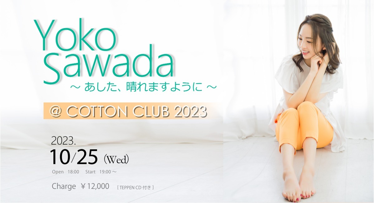 2度目のコットンクラブ。Yoko Sawada 2023年を締めくくる集大成LIVE