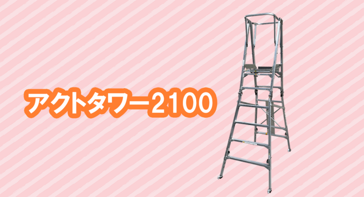 アクトワンヤマイチ】新規取扱商品「アクトタワー2100」レンタル開始 アクトワンヤマイチ】新規取扱商品「アクトタワー2100」レンタル開始