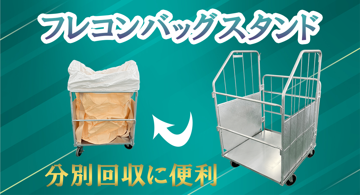 アクトワンヤマイチ】新規取扱商品「フレコンバッグスタンド」レンタル アクトワンヤマイチ】新規取扱商品「フレコンバッグスタンド」レンタル