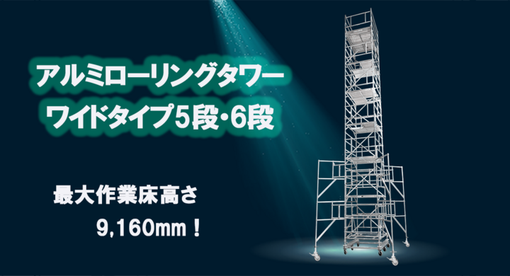 アクトワンヤマイチ】新規取扱商品「アルミローリングタワーワイド アクトワンヤマイチ】新規取扱商品「アルミローリングタワーワイド