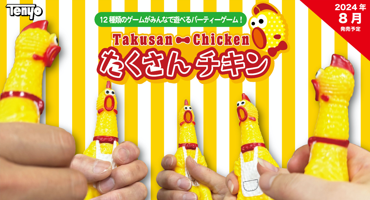 たくさんチキン』が「おもちゃ屋が選んだ今年売れるおもちゃ2024」で