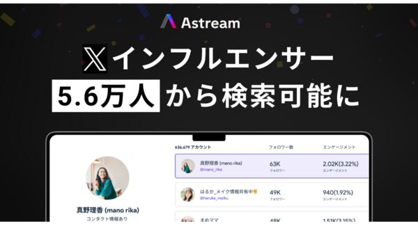 Astream、X(Twitter)のアカウントリサーチ機能をアップデート | インフルエンサー検索がさらに便利に!