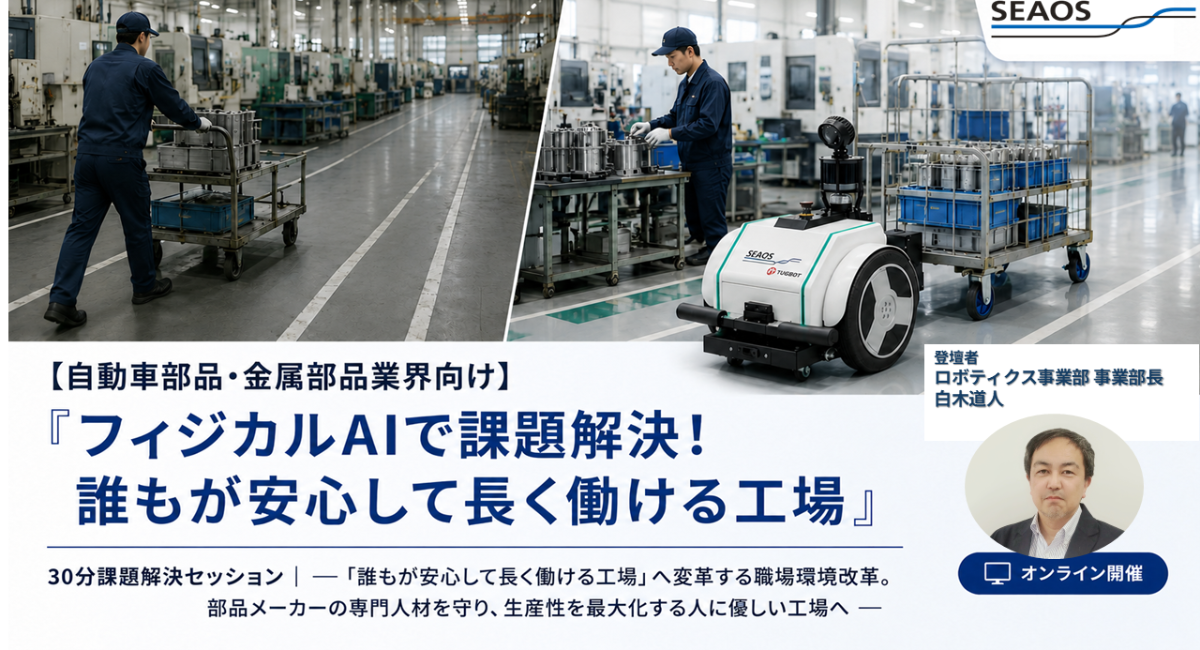 【無料30分課題解決セッション開催 9/2 12:15-｜自動車部品・金属部品業界向け】『フィジカルAIで課題解決！誰もが安心して長く働ける工場』