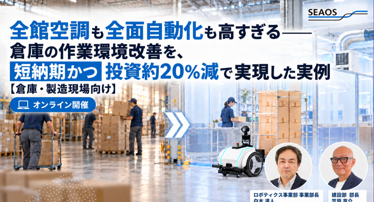 【無料ウェビナー開催 10/27 15:30-】【事例に学ぶ】全館空調も全面自動化も高すぎる――倉庫の作業環境改善を、短納期かつ投資約20%減で実現した実例