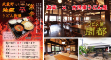 うどん屋開都相原店のプレスリリース