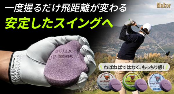 【驚異の吸着力】スポーツの勝敗はグリップで支える。プロ品質の滑り止めブースターを最大29パーセントオフで応援購入できるクラウドファンディングのプロジェクト実施