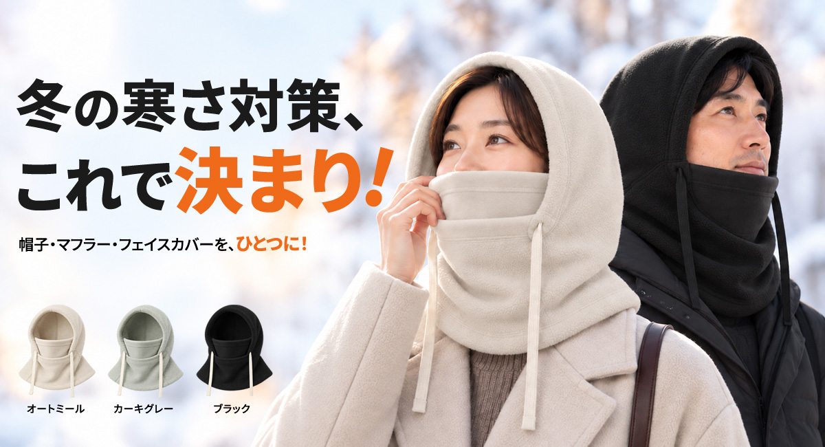 【かぶるだけで首・耳・口元まで】 やわらかフリースで寒さ対策！3WAYウォーマーを最大39パーセントオフで応援購入できるクラウドファンディングのプロジェクト実施