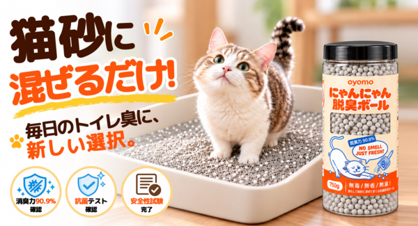 【気になる猫トイレ臭対策】消臭・抗菌+安全性を確認。黄土×牡蠣殻由来の脱臭ボールを最大31パーセントオフで応援購入できるクラウドファンディングのプロジェクト実施