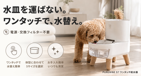 飲んだ分だけ新しい水を補充。電源不要・ワンタッチ水替えのペット給水器を最大36パーセントオフで応援購入できるクラウドファンディングのプロジェクト実施