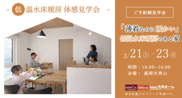 「薄着なのに暖かい、低温水床暖房のある家」岩手県滝沢市の工務店・大共ホームが、無垢床と床暖房を両立した注文住宅の予約制見学会を開催【2月21日~23日】