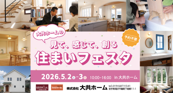 造って、食べて、遊んで、餅まき!岩手県滝沢市の工務店・大共ホームが、家族みんなで楽しめるGWイベント「住まいフェスタ」を開催【5月2日~3日】