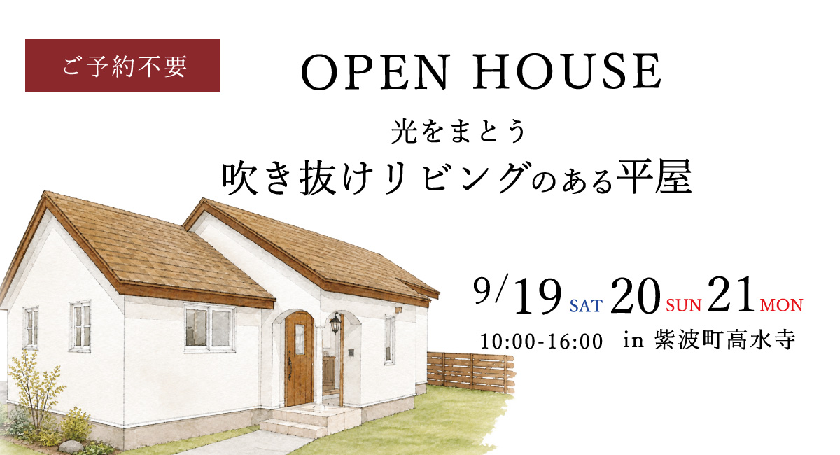 「光をまとう吹き抜けリビングのある平屋」岩手県滝沢市の工務店・大共ホームが、断熱等級6の高断熱住宅の予約不要見学会を開催【9月19日~21日】