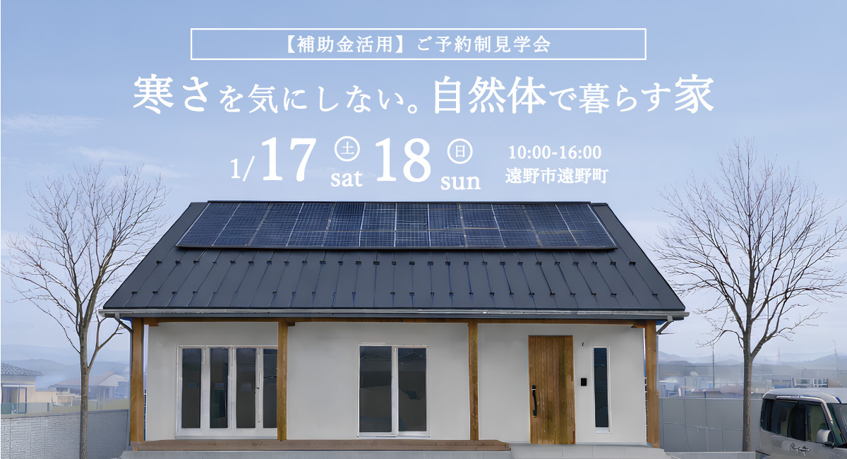 「寒さを気にしない。自然体で暮らす家」岩手県滝沢市の工務店・大共ホームが、『断熱等級7』を誇る高性能住宅の予約制見学会を開催【1月17日～18日】