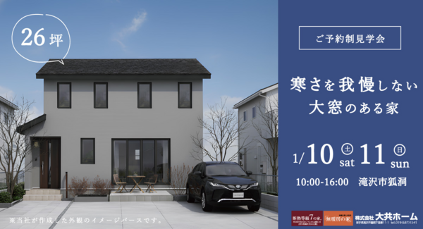 「寒さを我慢しない、大きな窓のある暮らし」― 数字や間取りだけでは分からない、“冬の心地よさ”を確かめる見学会 ―