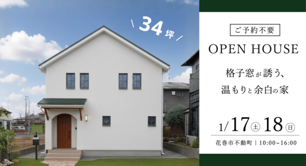 「格子窓が誘う、温もりと余白の家」岩手県滝沢市の工務店・大共ホームが、高断熱×ドイツ製の格子窓×漆喰の注文住宅オープン見学会を開催【1月17日~18日】