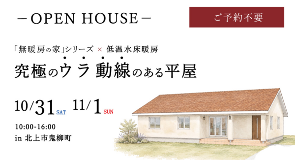 「数歩で家事が完結!“ウラ動線”の平屋」岩手県滝沢市の工務店・大共ホームが、断熱等級7「無暖房の家」×低温水床暖房の完成見学会を開催【10月31日~11月1日】