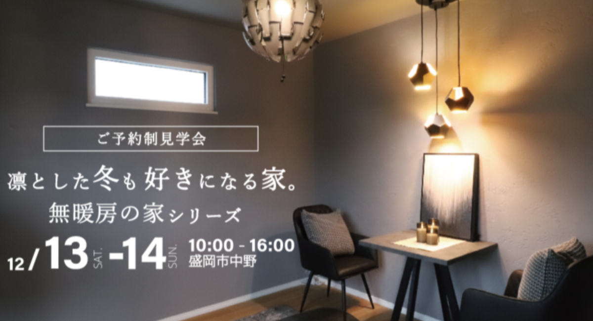 「凛とした冬も好きになる。無暖房の家」岩手県滝沢市の工務店・大共ホームが、断熱等級7・Ua値0.20以下の住宅の見学会を開催【盛岡市中野・12月13日~14日】