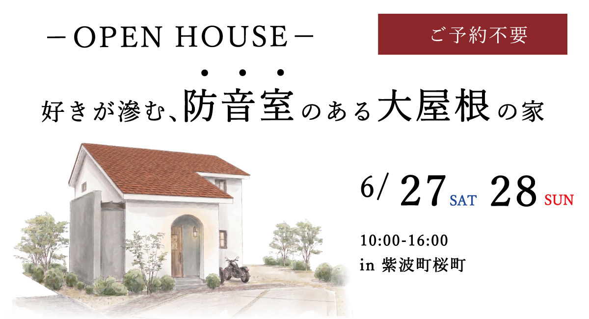 「好きが滲む、防音室のある大屋根の家」岩手県滝沢市の工務店・大共ホームが、北欧デザイン×ドイツ製高断熱窓の注文住宅のオープン見学会を開催【6月27日～28日】