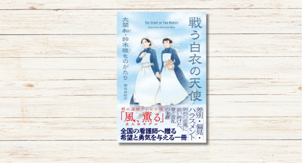 櫻庭由紀子著【戦う白衣の天使 大関和・鈴木雅ものがたり】本日発売