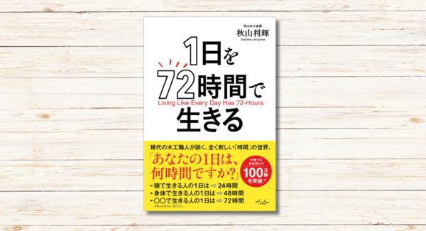秋山利輝著『1日を72時間で生きる』本日発売