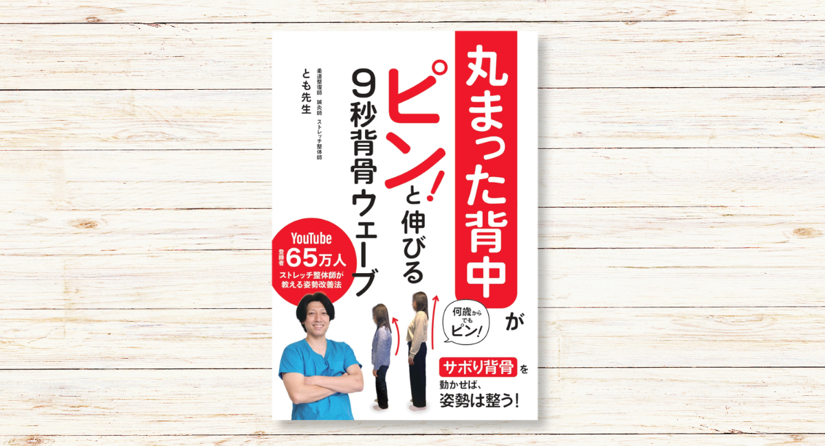 背中の丸まりは「サボり背骨」が原因だった！ とも先生著『丸まった背中がピン！と伸びる 9秒背骨ウェーブ』2026年5月28日（木）発売