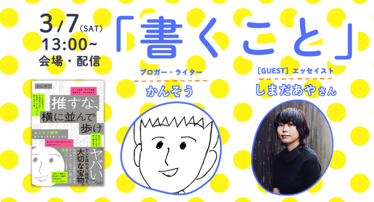 「推すな、横に並んで歩け エンタメ感想オール・タイム・ベスト」出版記念ークイベントin大阪開催！テーマは「書くこと」