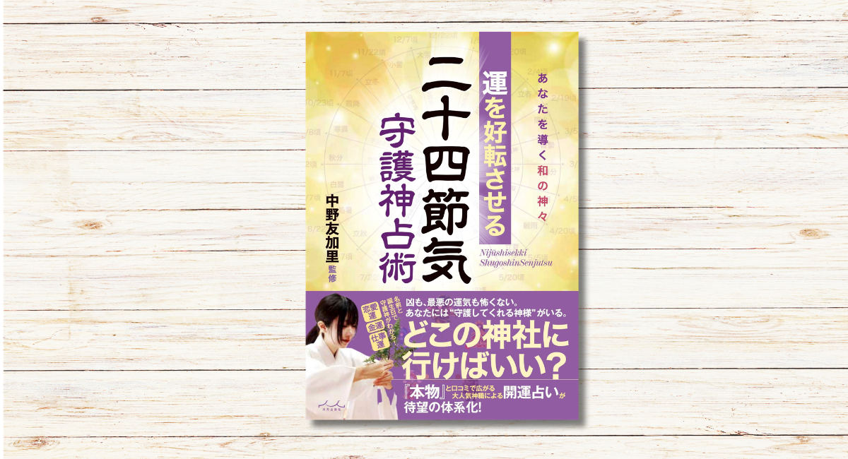 中野友加里著『運を好転させる二十四節気守護神占術』本日発売