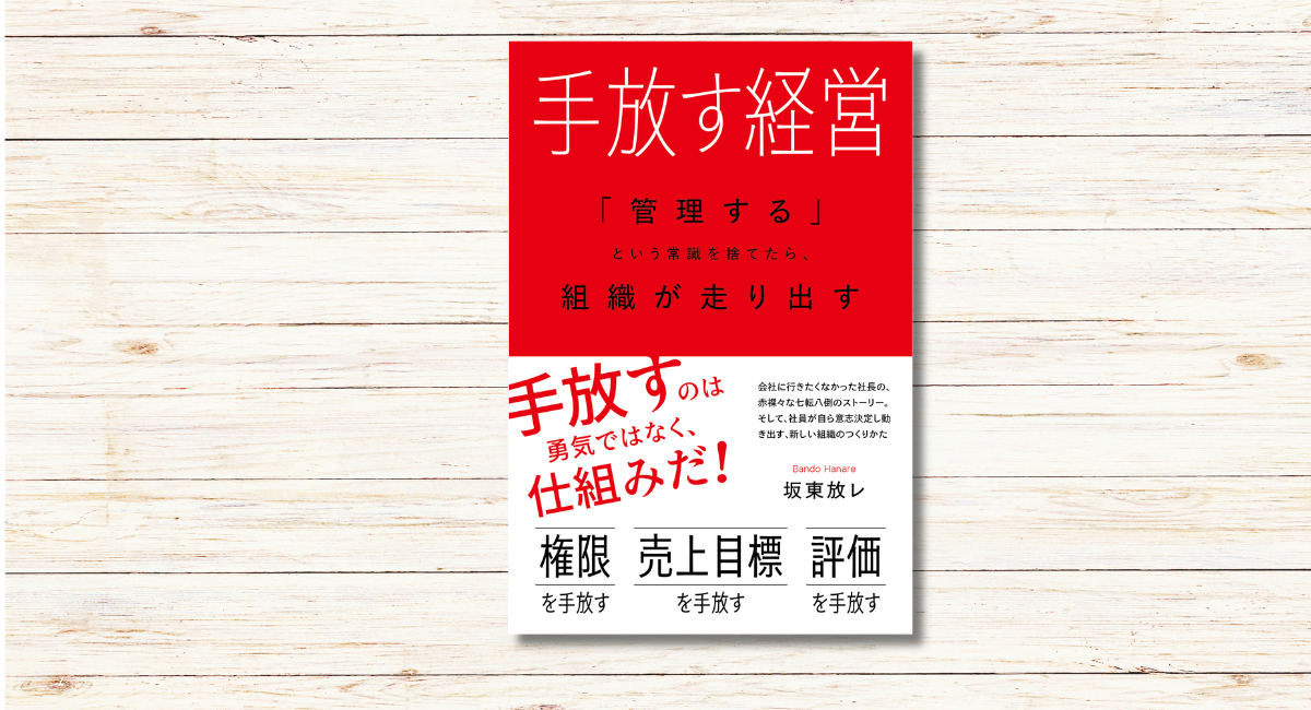 坂東放レ著『手放す経営』本日発売